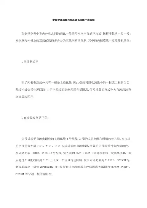 变频空调器室内外机通讯电路工作原理