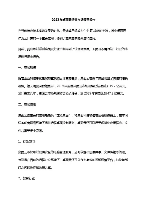 2023年桌面云行业市场调查报告