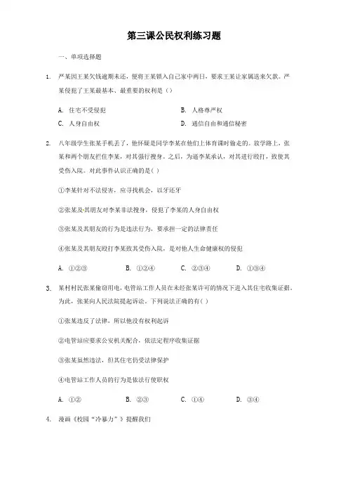 人教版道德和法治八年级下册第三课公民权利练习题