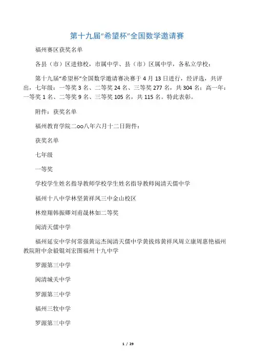关于公布第十六届“希望杯”全国数学邀请赛高中福州赛区(初一年)获奖