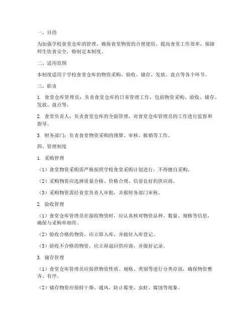 学校食堂仓库台账管理制度