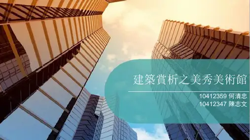 建筑赏析之美秀美术馆详解