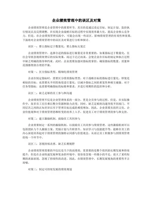 企业绩效管理中的误区及对策