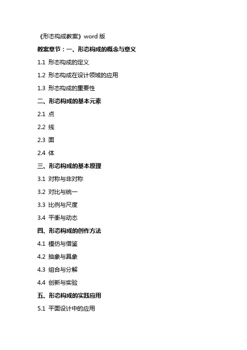《形态构成教案》word版