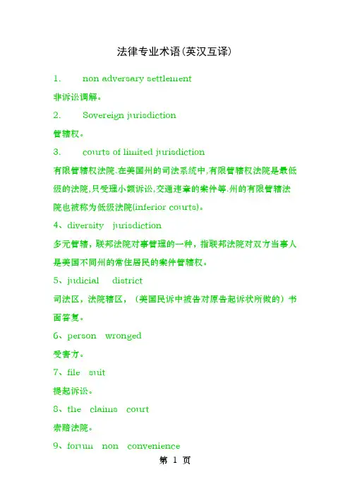 法律专业术语英汉互译