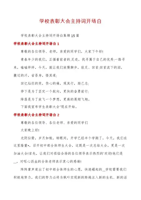 学校表彰大会主持词开场白