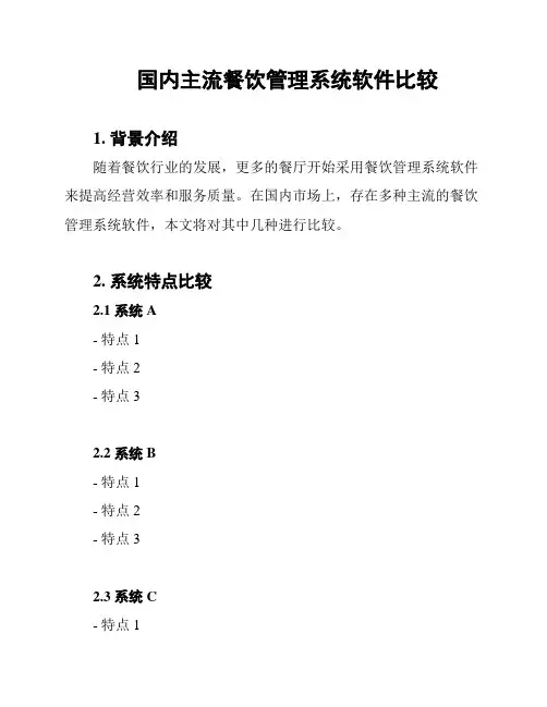 国内主流餐饮管理系统软件比较