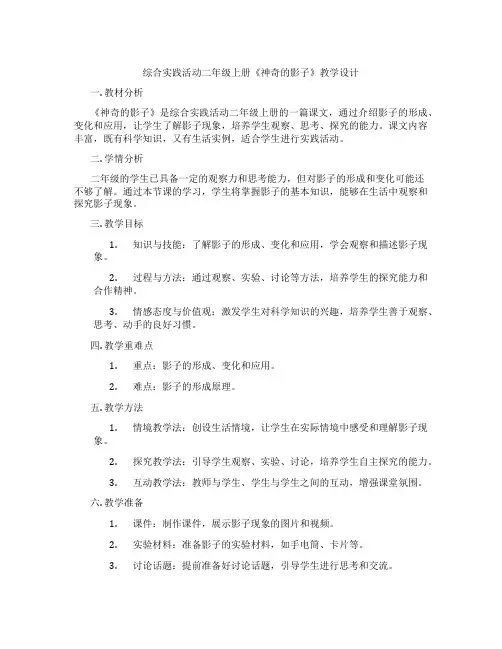 综合实践活动二年级上册《神奇的影子》教学设计