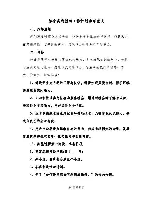 综合实践活动工作计划参考范文(4篇)