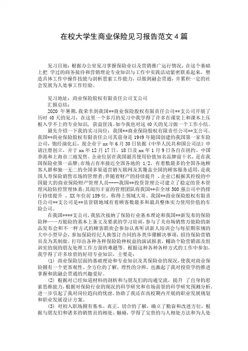 在校大学生商业保险见习报告范文4篇