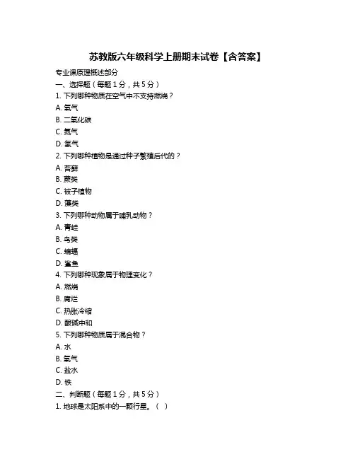 苏教版六年级科学上册期末试卷【含答案】