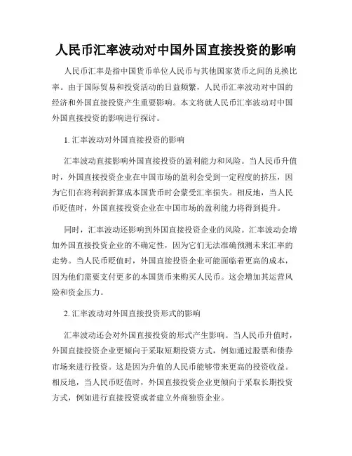 人民币汇率波动对中国外国直接投资的影响