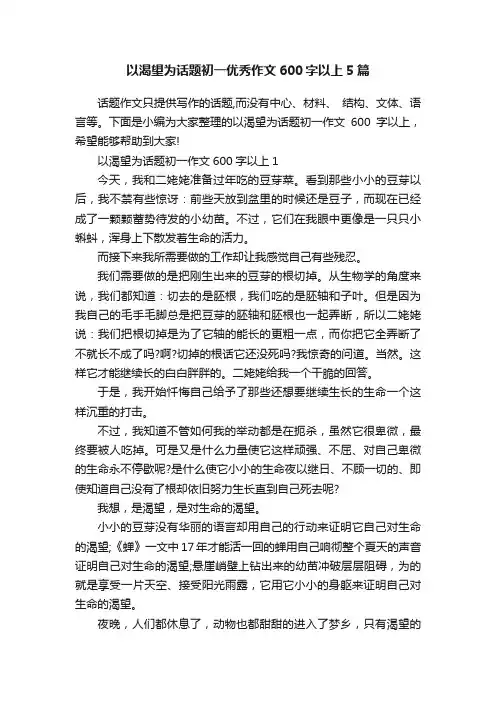 以渴望为话题初一优秀作文600字以上5篇