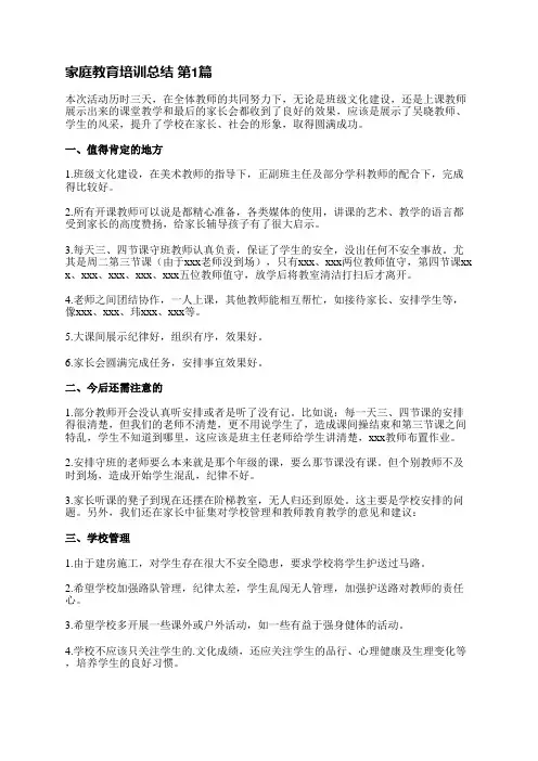家庭教育培训总结(优选13篇)