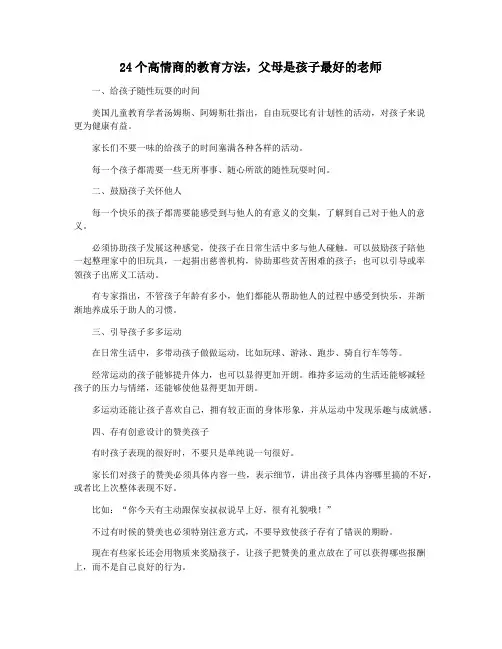 24个高情商的教育方法,父母是孩子最好的老师