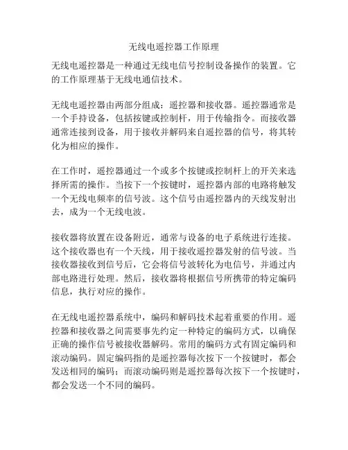 无线电遥控器工作原理