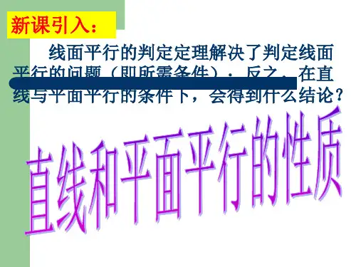 线面及面面平行的性质课件
