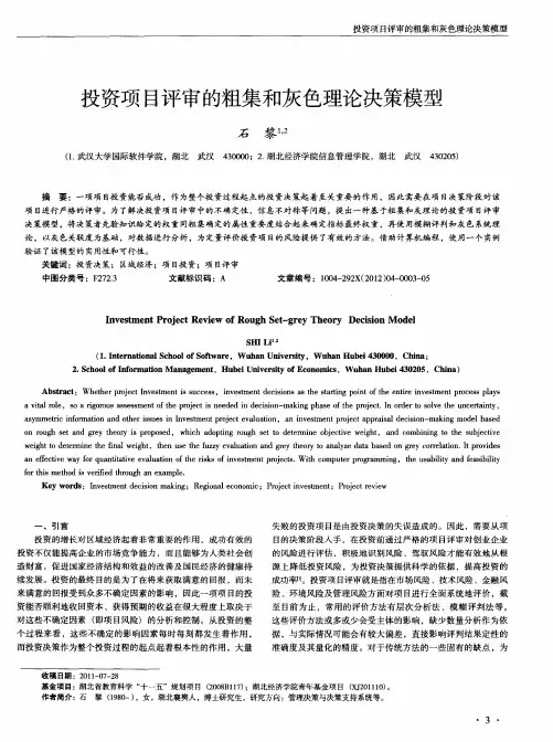 投资项目评审的粗集和灰色理论决策模型