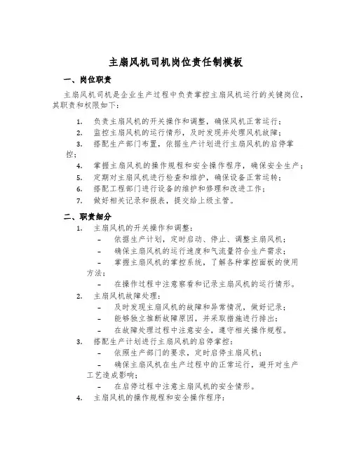 主扇风机司机岗位责任制模板