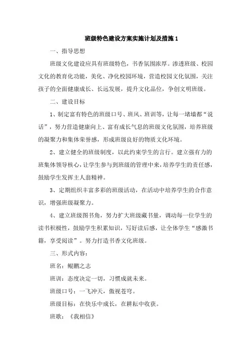 班级特色建设方案实施计划及措施4篇