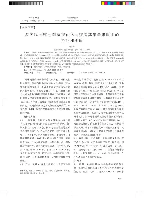 多焦视网膜电图检查在视网膜震荡患者患眼中的特征和价值