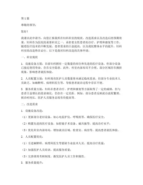 妇科改造申请书范文模板(3篇)