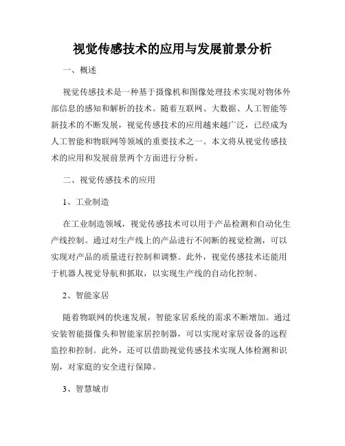视觉传感技术的应用与发展前景分析