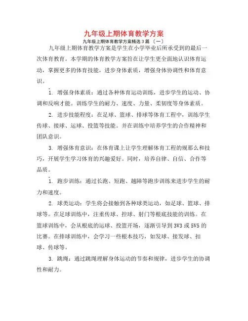 九年级上期体育教学计划3篇