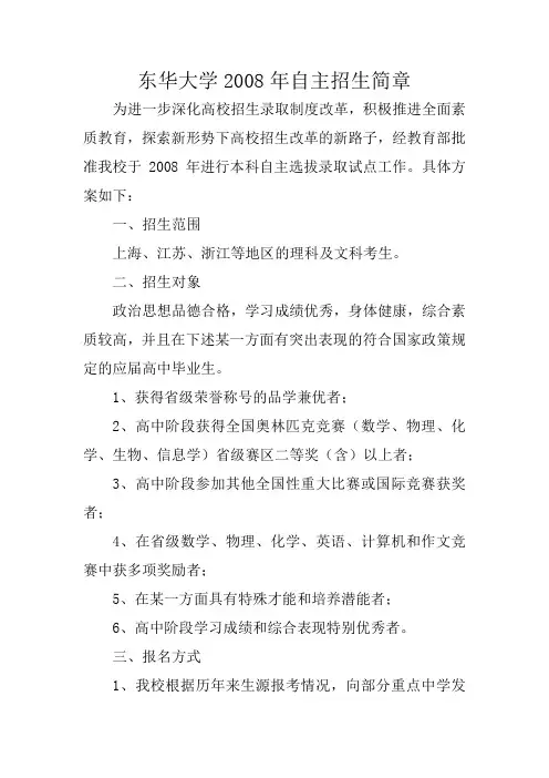 东华大学2008年自主招生简章