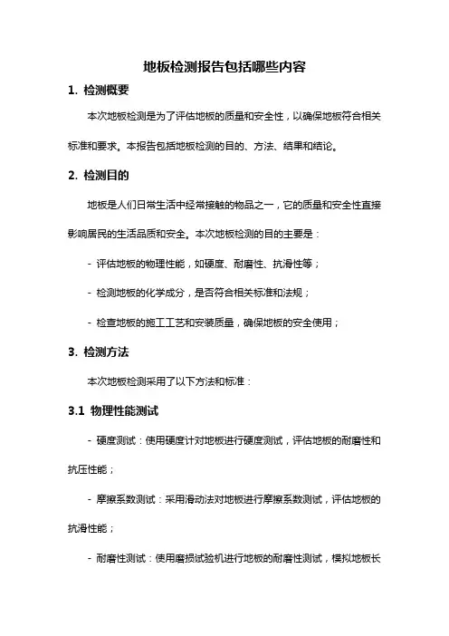 地板检测报告包括哪些内容