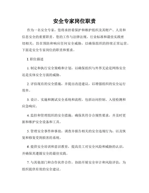 安全专家岗位职责