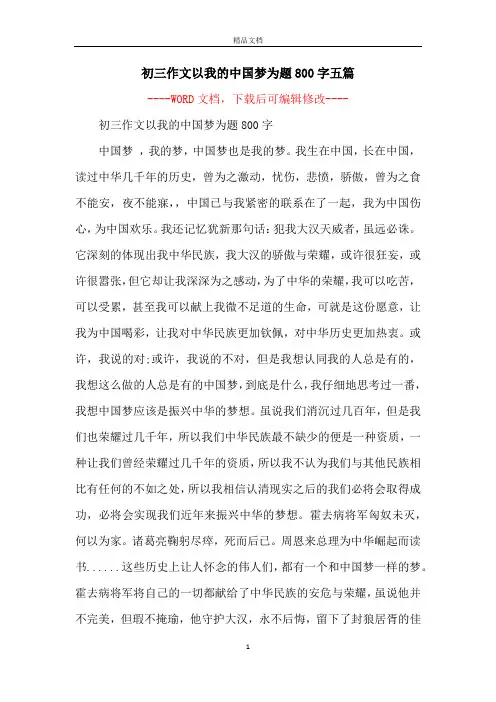初三作文以我的中国梦为题800字五篇