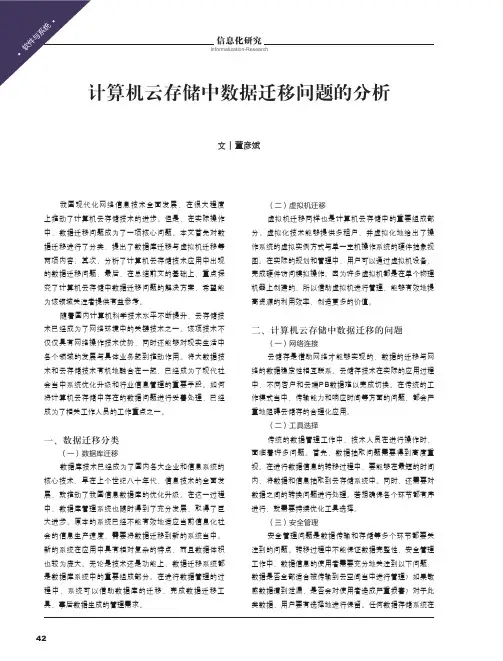 计算机云存储中数据迁移问题的分析