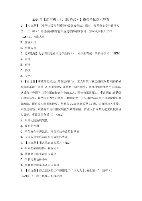 2024年【起重机司机(限桥式)】模拟考试题及答案
