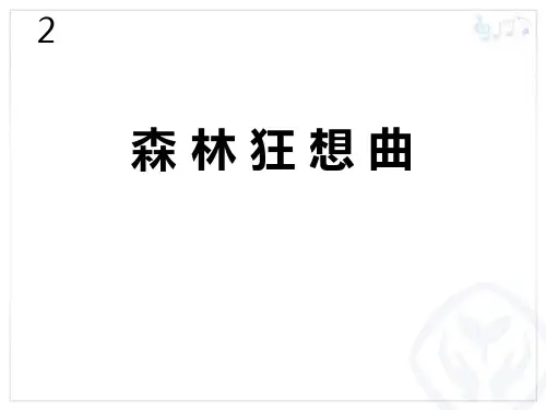 《森林狂想曲》PPT教学课件