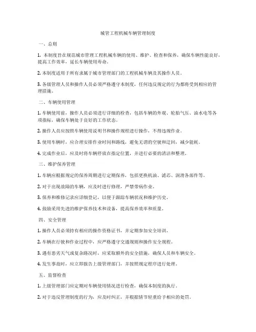 城管工程机械车辆管理制度