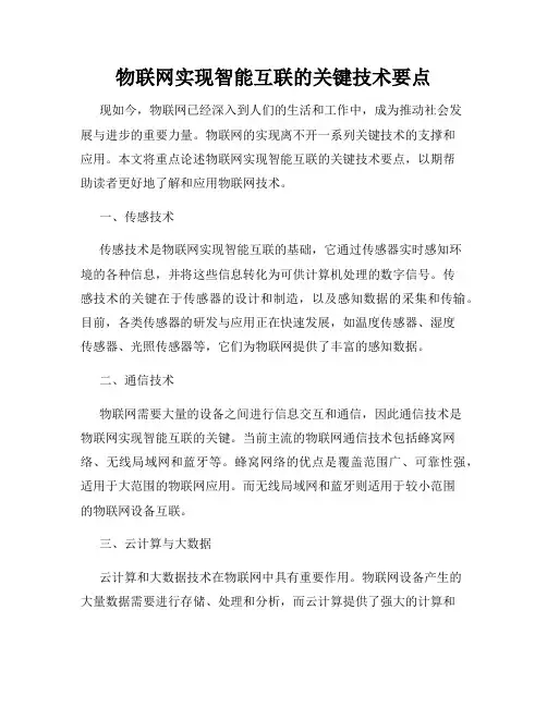 物联网实现智能互联的关键技术要点