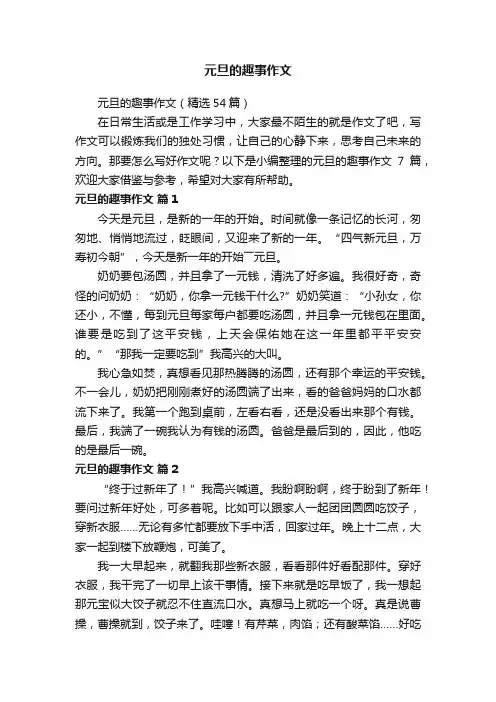 元旦的趣事作文（精选54篇）