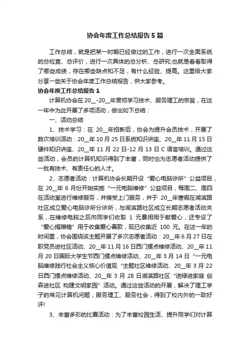 协会年度工作总结报告5篇