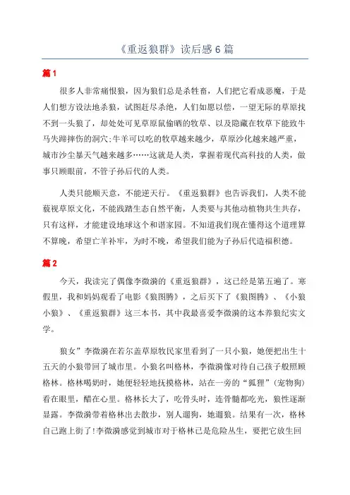 《重返狼群》读后感6篇