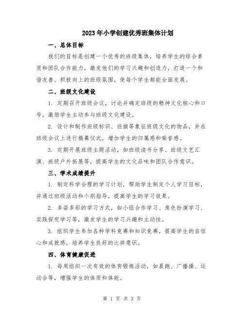 2023年小学创建优秀班集体计划
