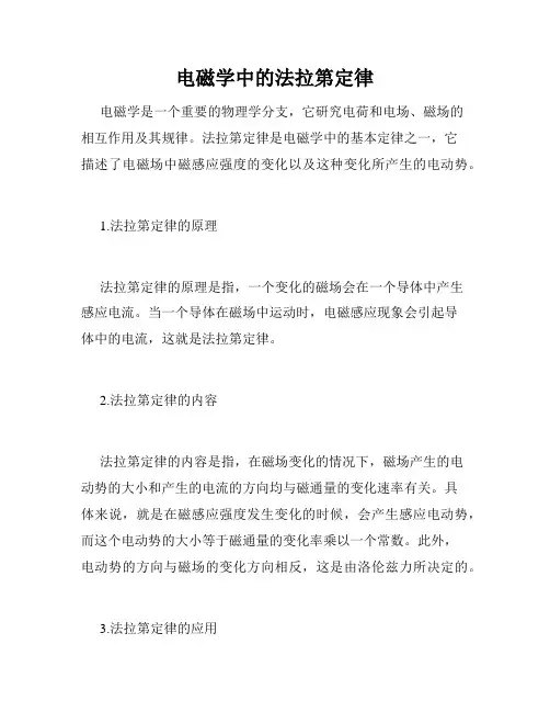 电磁学中的法拉第定律