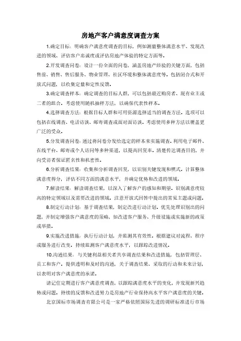 房地产客户满意度调查方案