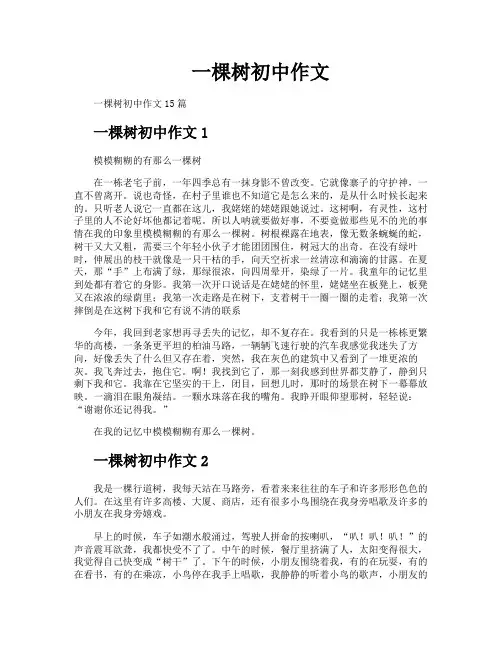 一棵树初中作文