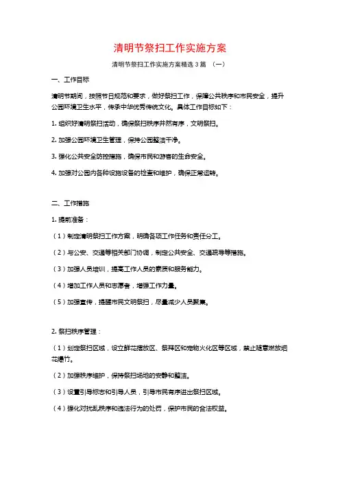 清明节祭扫工作实施方案3篇