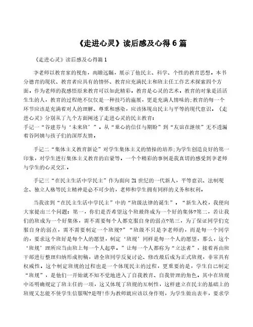 《走进心灵》读后感及心得6篇
