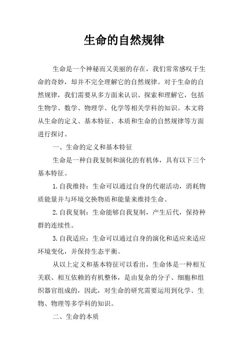 生命的自然规律