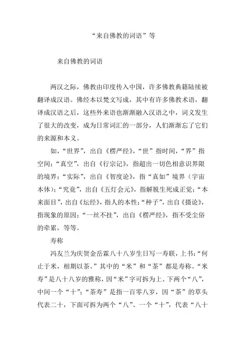 “来自佛教的词语”等