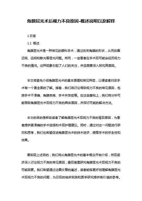 角膜屈光术后视力不良原因-概述说明以及解释