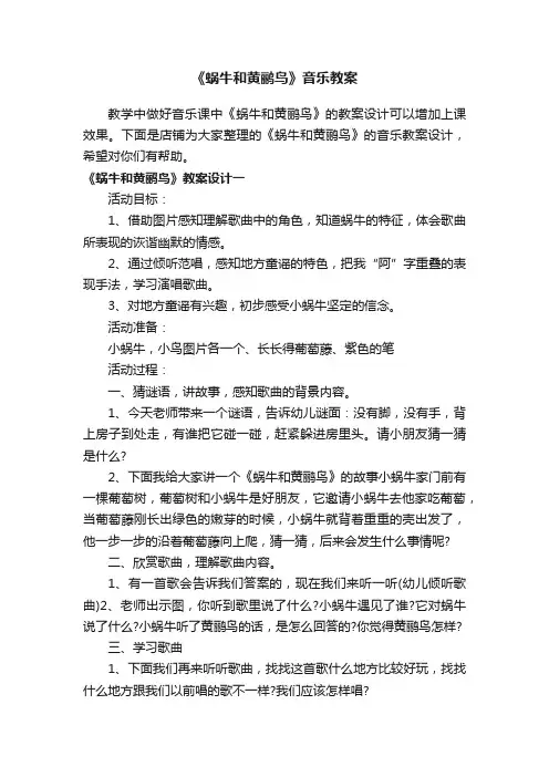 《蜗牛和黄鹂鸟》音乐教案